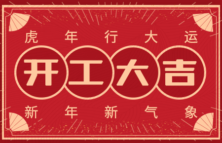 開(kāi)工大吉|新年新氣象 再戰(zhàn)新征程